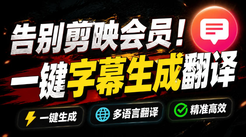 从此告别剪映会员？开源视频字幕生成器，支持离线本地GPU加速运行，一键视频翻译及字幕生成，妙幕-鑫梵淘