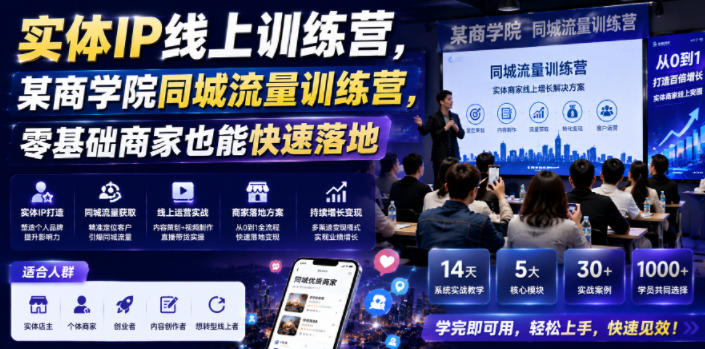实体IP线上训练营，某商学院同城流量训练营，零基础商家也能快速落地-鑫梵淘