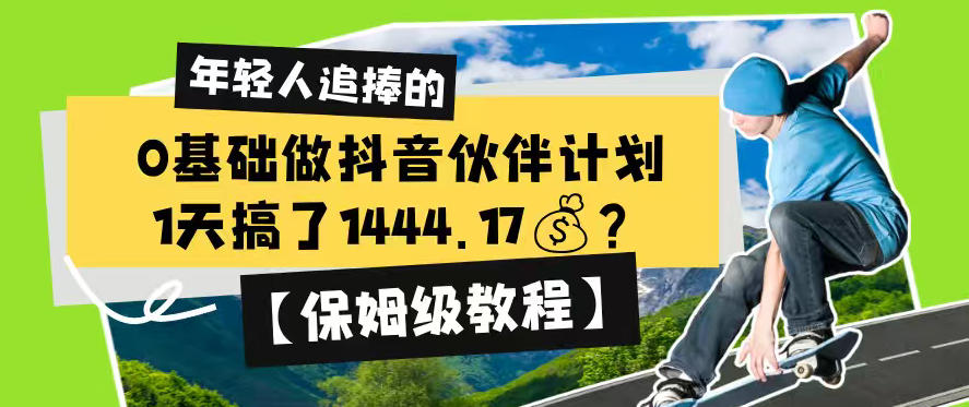 0基础做抖音伙伴计划，1天搞了1444.17？【保姆级教程】-鑫梵淘