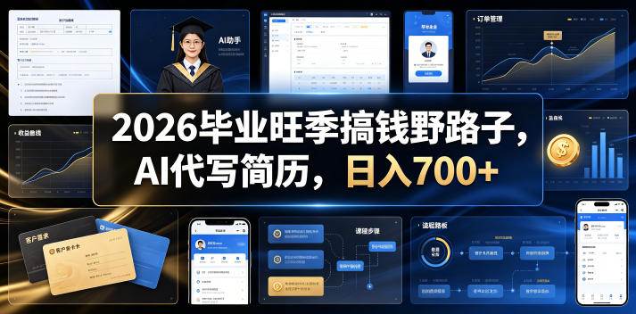 2026毕业旺季搞钱野路子，AI代写简历，日入700+【揭秘】-鑫梵淘