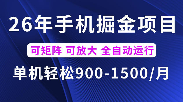 26年最新手机掘金项目，单机900-1500每月，可矩阵多账号放大收益【揭秘】-鑫梵淘