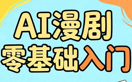 AI漫剧零基础入门-鑫梵淘