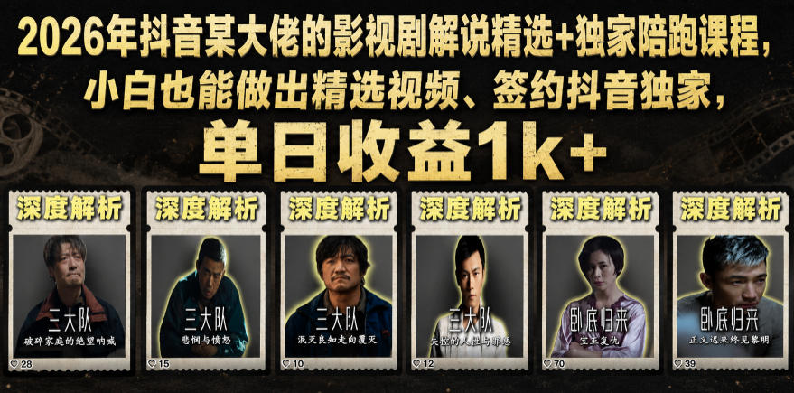 2026年抖音某大佬的影视剧解说精选+独家陪跑课程，小白也能做出精选视频、签约抖音独家，单日收益1k+-鑫梵淘