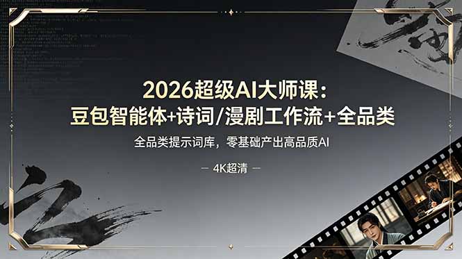 2026超级AI大师课：豆包智能体+诗词/漫剧工作流+全品类提示词库，零基础产出高品质AI-鑫梵淘