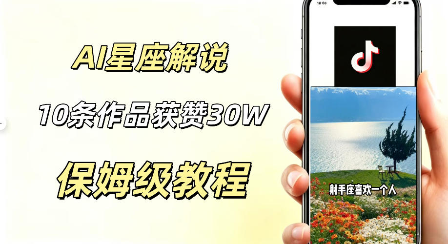 AI制作星座解说视频，10条作品涨赞20W，流量大起号快，适合新手小白操作-鑫梵淘