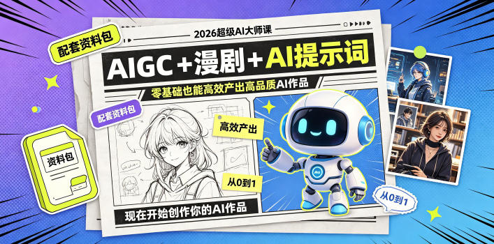 2026超级AI大师课，AIGC+漫剧+AI提示词+配套资料包，零基础也能高效产出高品质AI作品-鑫梵淘