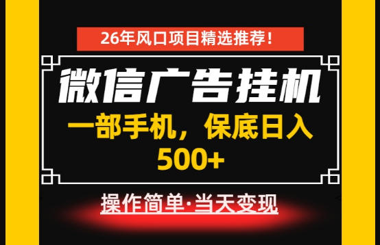 居家副业首推：微信广告挂G，每天十几分钟，稳定日入500+，一部手机就能做！【揭秘】-鑫梵淘
