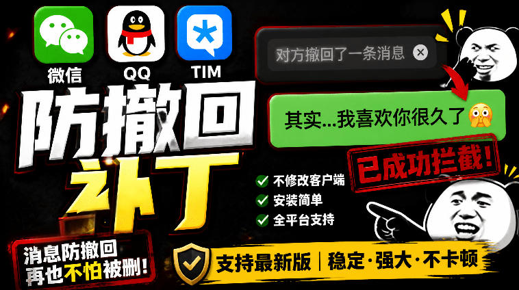 Windows下PC版微信/QQ/TIM的防撤回多开工具！开源免费使用，且免费长期维护RevokeMsgPatcher-鑫梵淘