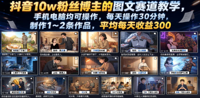 抖音10w粉丝博主的图文赛道教学，手机电脑均可操作，每天操作30分钟，制作1~2条作品，平均每天收益300-鑫梵淘