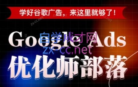 孙谦老师·Google Ads优化师部落视频学习课程(更新2026)-鑫梵淘