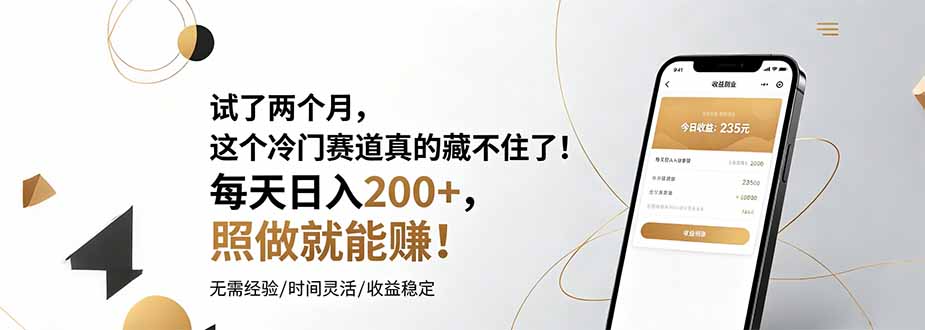 试了两个月，这个冷门赛道真的藏不住了！每天日入200+，照做就能赚！-鑫梵淘