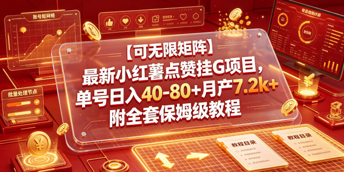 【可无限矩阵】最新小红薯点赞挂G项目，单号日入40-80+月产7.2k+附全套保姆级教程【揭秘】-鑫梵淘
