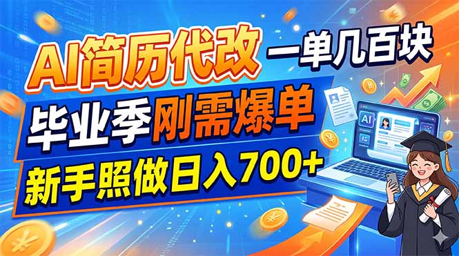 AI简历代改，一单几百块，毕业季刚需爆单，新手照做日入700+-鑫梵淘