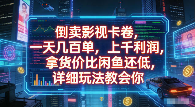 倒卖影视卡卷，拿货价比闲鱼还低，一天几百单，单日1k+利润，详细玩法教会你【揭秘】-鑫梵淘