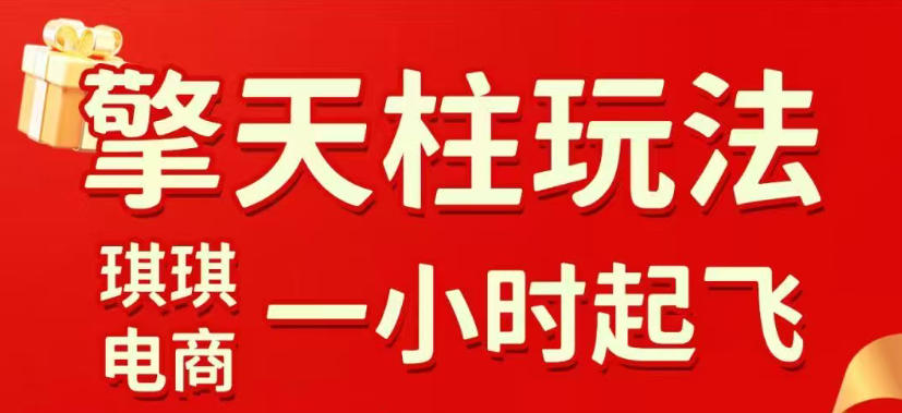 拼多多擎天柱玩法，从起链接逻辑、直通车考核、裂变商品等实操维度，教你快速起店且稳定获流(更新2026年6月)-鑫梵淘