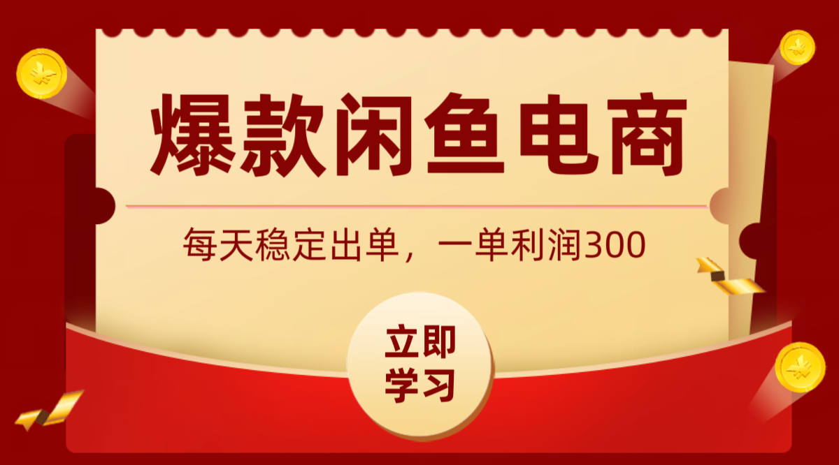 爆款闲鱼电商，卖法简单粗暴，长期稳定可做，一单利润300-鑫梵淘