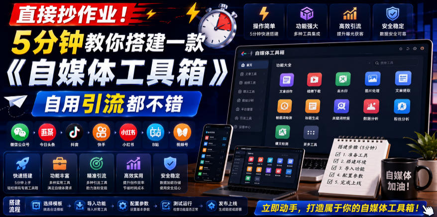 直接抄作业！5分钟教你搭建一款《自媒体工具箱》，自用引流都不错-鑫梵淘