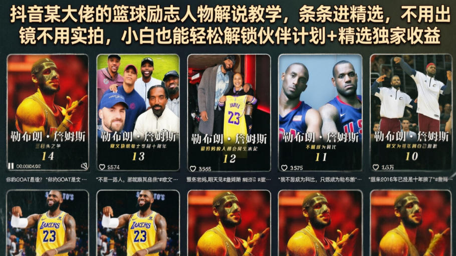 抖音某大佬的篮球励志人物解说教学，条条进精选，不用出镜不用实拍，小白也能轻松解锁伙伴计划+精选独家收益-鑫梵淘