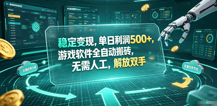 海外游戏全自动搬砖玩法，单窗口每天100左右，无需手动！【揭秘】-鑫梵淘