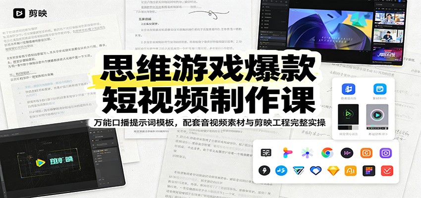 思维游戏爆款短视频制作课：万能口播提示词模板，配套音视频素材与剪映工程完整实操-鑫梵淘