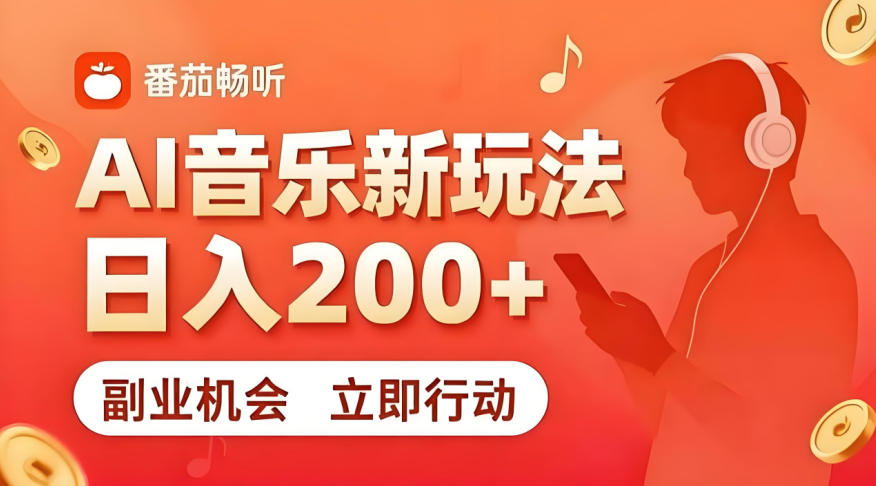 7月番茄畅听独家玩法，副业必看！日入200+，超简单，复制粘贴就行，长期稳定可做！【揭秘】-鑫梵淘