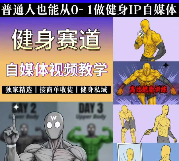 抖音某博主的健身热门短视频赛道教学，精选独家，接商单或者健身私域，零基础也能快速入局-鑫梵淘