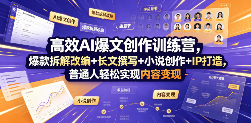 高效AI爆文创作训练营，爆款拆解改编+长文撰写+小说创作+IP打造，普通人轻松实现内容变现-鑫梵淘