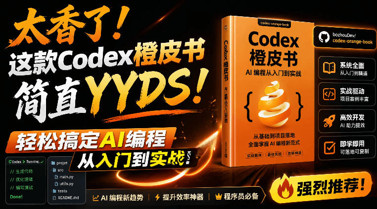 Codex橙皮书简直YYDS，非官方开源的Codex全链路指南，轻松搞定AI编程入门到实战【文档】-鑫梵淘