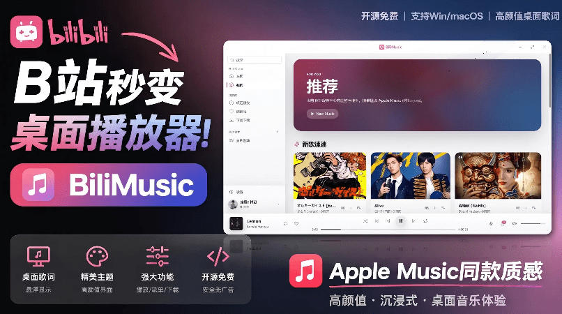 B站秒变音乐播放器！完全开源免费，把B站变成像Apple Music一样顺手的桌面音乐资料库，BiliMusic-鑫梵淘
