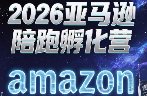 跨境米亚·亚马逊陪跑孵化营(第7期)-鑫梵淘