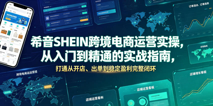 希音SHEIN跨境电商运营实操，从入门到精通的实战指南，打通从开店、出单到稳定盈利完整闭环-鑫梵淘
