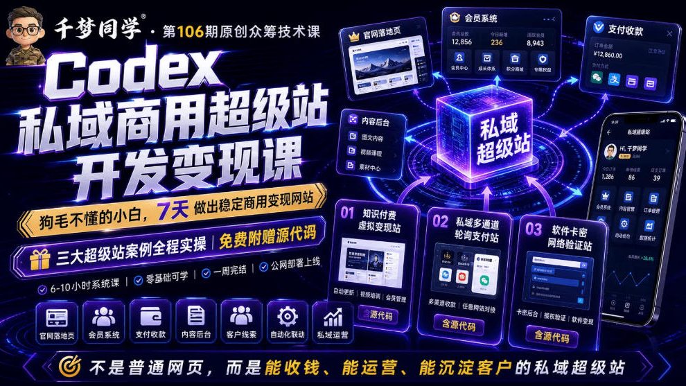 Codex私域商用超级站Ai开发变现课，7天带你从零基础到能自己动手做出能收钱、能运营、能沉淀客户的私域超级站-鑫梵淘