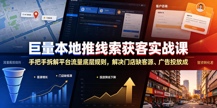 巨量本地推线索获客实战课，手把手拆解平台流量底层规则，解决门店缺客源、广告投放成本高、留资转化差等痛点-鑫梵淘