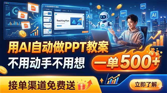 用AI自动做PPT教案，不用动手不用想，一单500+，接单渠道免费送-鑫梵淘