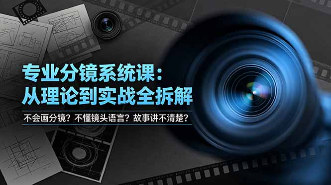 不会画分镜？不懂镜头语言？故事讲不清楚？专业分镜系统课，从理论到实战全拆解！-鑫梵淘
