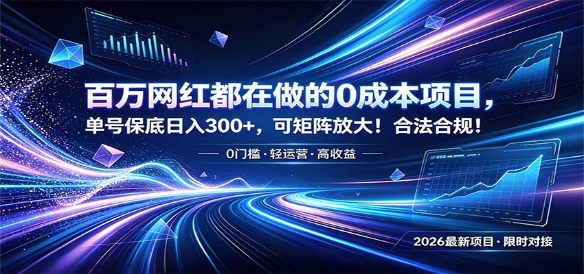 百万网红都在做的0成本项目，单号保底日入300+，可矩阵放大！合法合规！-鑫梵淘