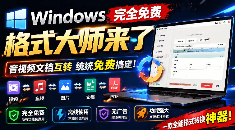 Windows完全免费格式大师来了，音视频文档互转统统免费搞定！免费无广，离线使用格式大师-鑫梵淘