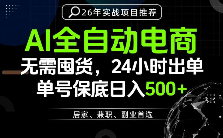 24小时就能出单变现，AI解放双手，全流程托管，单号保底日入500+【揭秘】-鑫梵淘