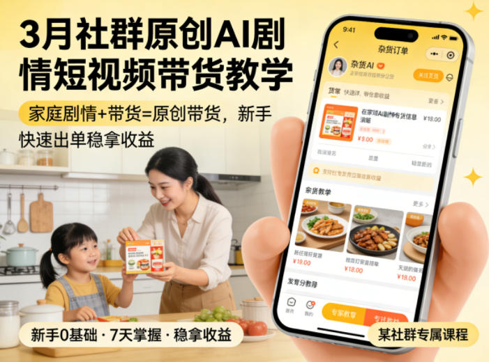 3月某社群原创AI剧情短视频带货教学，家庭剧情+带货=原创带货，新手也能快速出单稳拿收益(更新)-鑫梵淘