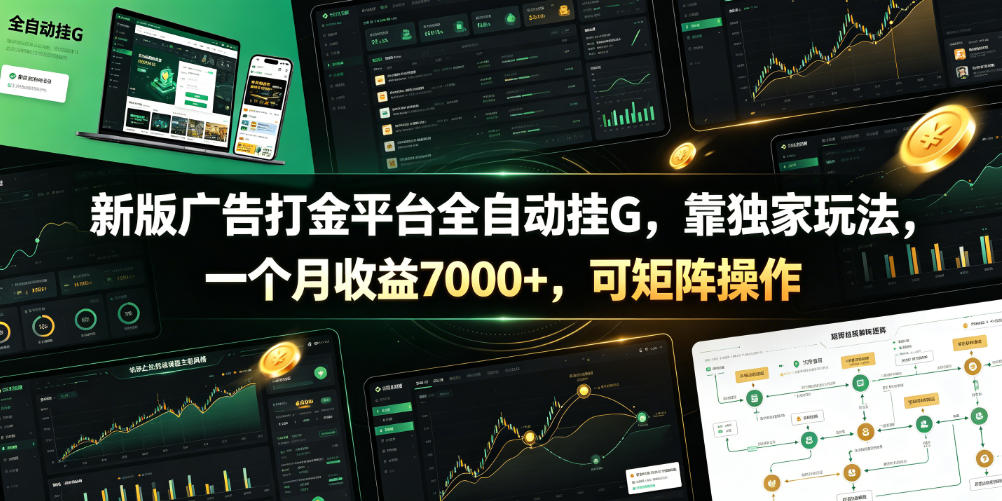 新版广告打金平台全自动挂G，靠独家玩法，一个月收益7000+，可矩阵操作【附全套脚本】【揭秘】-鑫梵淘
