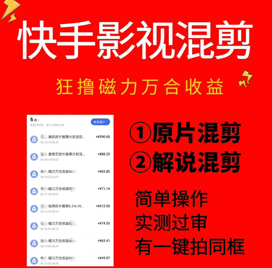 快手影视混剪项目，狂撸磁力万合收益，简单操作，实测过审，有一键拍同框，单日收益500+-鑫梵淘