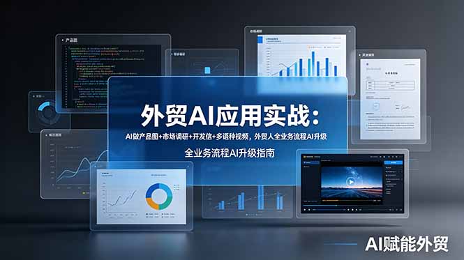 外贸AI应用实战：AI做产品图+市场调研+开发信+多语种视频，外贸人全业务流程AI升级-鑫梵淘