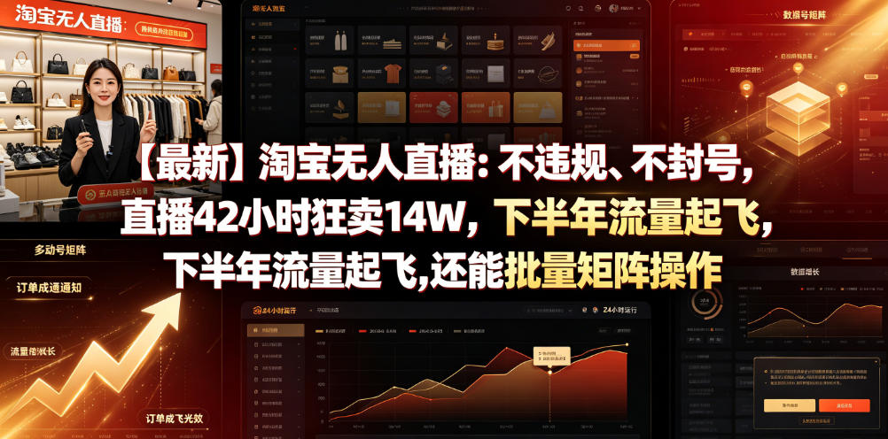 【最新】淘宝无人直播：不违规、不封号，直播42小时狂卖14W，下半年流量起飞，还能批量矩阵操作【揭秘】-鑫梵淘