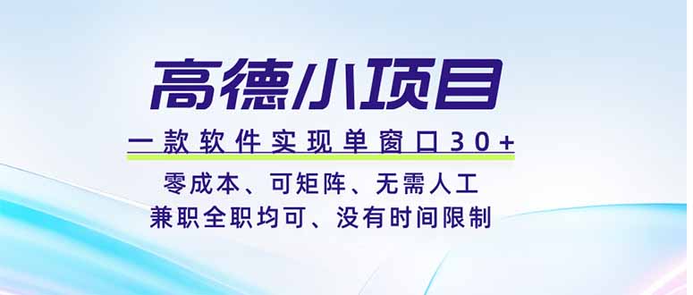 高德小项目，一款软件实现单窗口+、零成本、可矩阵、零人工、兼职全职均可、没有时间限制-鑫梵淘