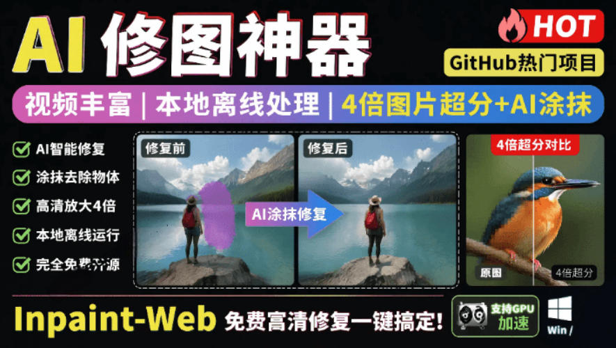 本地离线处理，4倍图片超分+AI涂抹去水印！Github上热门神器，免费高清修复图一键搞定！Inpaint-Web-鑫梵淘