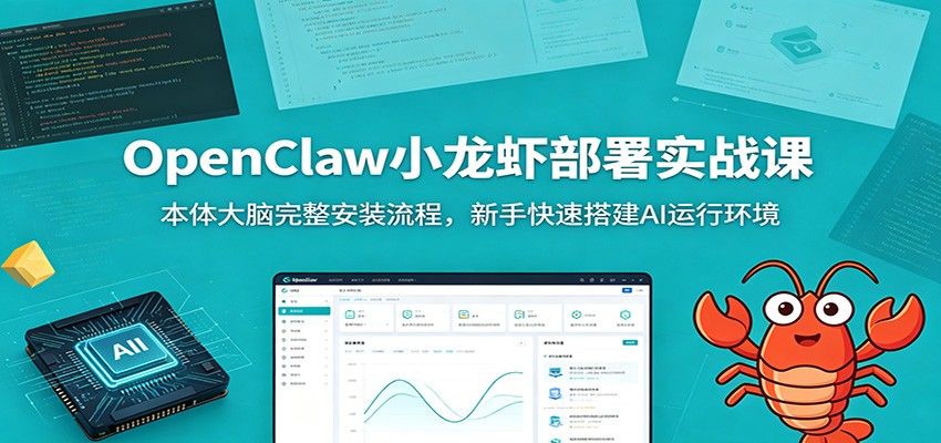 OpenClaw小龙虾部署实战课：本体大脑完整安装流程，新手快速搭建AI运行环境-鑫梵淘