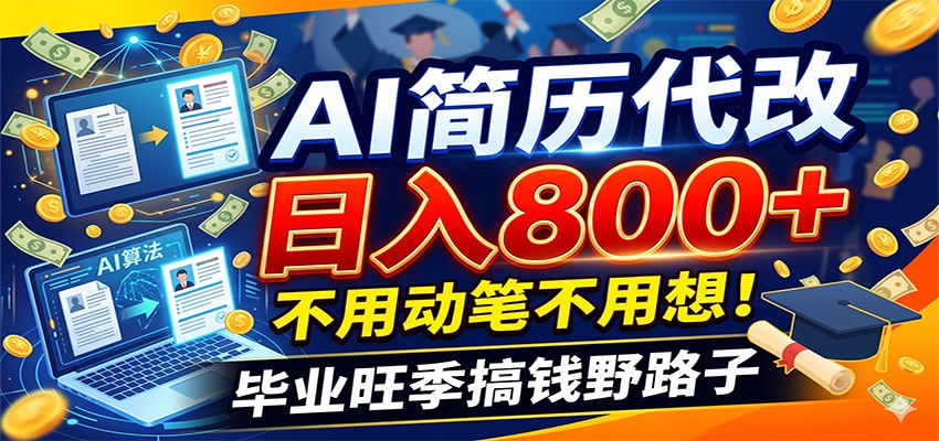 毕业季+秋招双重爆单！AI简历代改日入800+，不用动笔不用想！-鑫梵淘