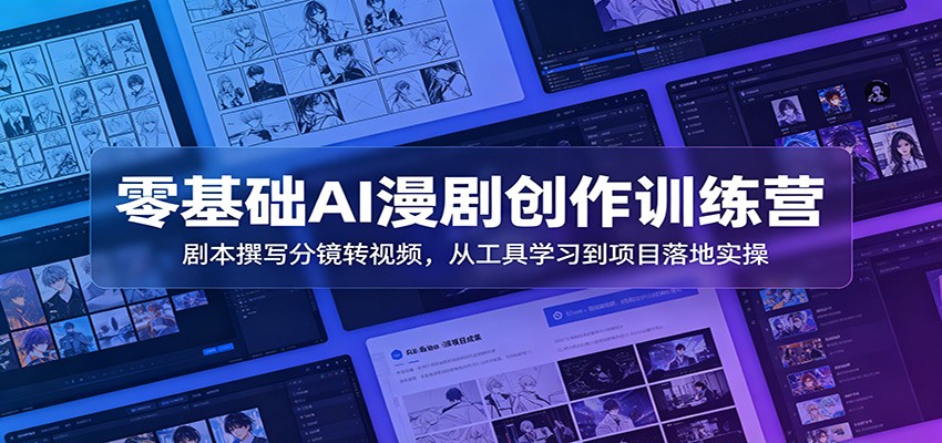 零基础AI漫剧创作训练营：剧本撰写分镜转视频，从工具学习到项目落地实操-鑫梵淘