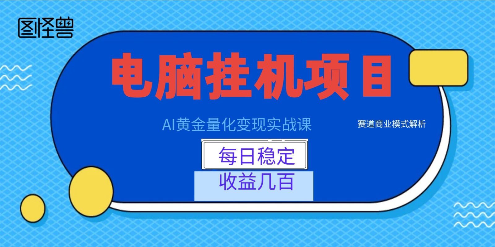 AI黄金量化变现实战课：电脑挂机每日稳定收益几百，赛道商业模式解析！-鑫梵淘