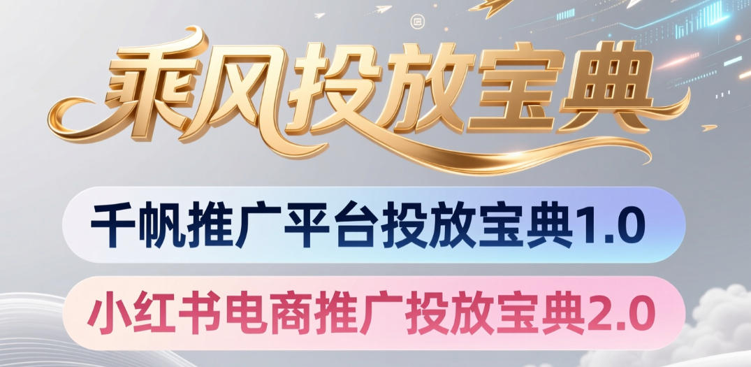 小红书千帆推广平台投放宝典，小红书电商推广投放宝典2.0-鑫梵淘